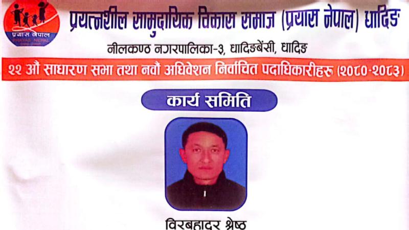 संस्थाको हालको कार्य समिति विवरण